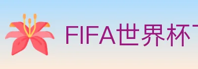 FIFA世界杯下注入口 logo